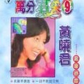 万分君采9-爱的宣言