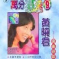 黄晓君 - 爱的呢喃