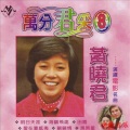 黄晓君 - 长风万里