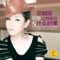 孙艳 - 你到底让我等到什么时候 (DJ版)