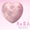 髙見優 - 蓮介の迷い