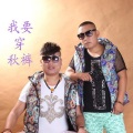 秋裤兄弟 - 我要穿秋裤