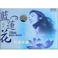 晶灵 - 蓝莲花