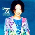 万芳 - 然后你怎么说