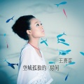 莫小娘、王熹蛮 - 空城孤独的房间