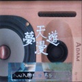 如梦 - 天泉