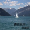姚莹琦 - 一定感觉到