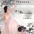 江之南·月光下·心和你约会