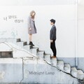 미드나잇 램프 - 너 없이도 괜찮아