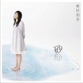 奥村初音 - 砂