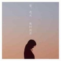 奥村初音 - 恋、花火