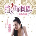 孟茜 - 活色生香