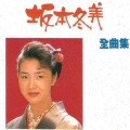 坂本冬美 - あばれ太鼓