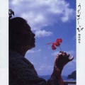 朝崎郁恵 - 朝花