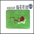 拇指姑娘乐队 - 云的衣裳