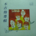 木吉他、绥远 - 挂彩灯