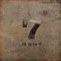 绿色地带 - 그래 늦지 않았어