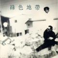 绿色地带 - 잃어버린 약속
