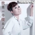 思念 - 你把爱给了谁