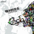 CMCB - 痛快