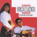 芝麻&龙眼 - 牵挂