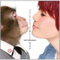 果山サキ、山猿 - ズルしないでちゃんと愛してよ (别耍花招好好地爱吧)