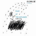 汤旭 - 向日葵之歌