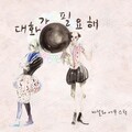 Vanilla Acoustic - 대화가 필요해