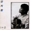 안치환 - 저 창살에 햇살이