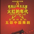 上海舞蹈学校管弦乐队 - 大红枣儿送亲人
