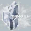 Aimer - 誰か、海を. (谁人、将海。)