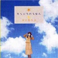 井上喜久子 - ほっぺに約束