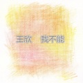 王欣 - 我们输给了爱情