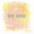 王欣 - 讨厌的老鼠屎