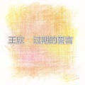 王欣 - 哈喽