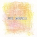 王欣 - 爱散了