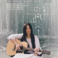 小娟&山谷里的居民 - 难道真的我能忘记你