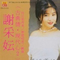 谢采妘 - 但愿人长久
