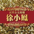 徐小凤 - 小时候