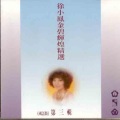 徐小凤 - 究竟是为了什么