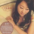 余萍 - 是不是因为我不够温柔