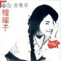 张琼瑶 - 追我一辈子