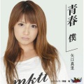 矢口真里 - 青春 俺