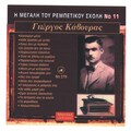 Giorgos Kavouras - Kakourga Mana
