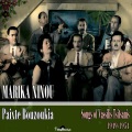 marika ninou、Prodromos Tsaousakis、vassilis tsitsanis - Gia Ta Matia P' Agapo