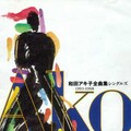 和田アキ子 - 抱擁
