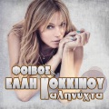 Elli Kokkinou - Kalinihta