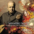 Babis Goles - To tragoudi tou tsiganou (Ehe geia karavani)