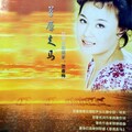 范春梅 - 草原走马