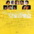 皇家音乐盒 - 丟架